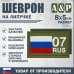 Шеврон на липучке «07 регион». Размер 80х50 мм. 