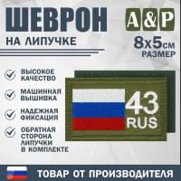 Шеврон на липучке «43 регион». Размер 80х50 мм. Цвет: хаки.