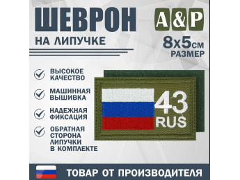Шеврон на липучке «43 регион». Размер 80х50 мм. Цвет: хаки.