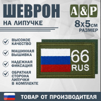 Шеврон на липучке «66 регион». Размер 80х50 мм. Цвет: хаки.
