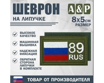 Шеврон на липучке «89 регион». Размер 80х50 мм. Цвет: хаки.