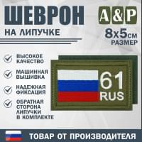 Шеврон на липучке «61 регион». Размер 80х50 мм. Цвет: хаки.