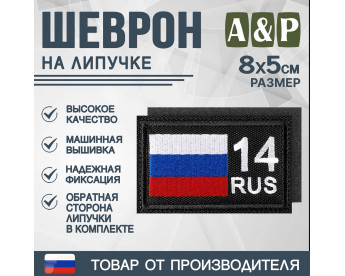 Шеврон на липучке «14 регион». Размер 80х50 мм. Цвет: черный.