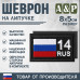 Шеврон на липучке «14 регион». Размер 80х50 мм. 