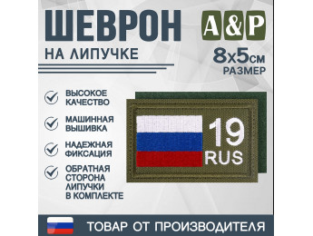 Шеврон на липучке «19 регион». Размер 80х50 мм. Цвет: хаки.
