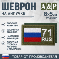 Шеврон на липучке «71 регион». Размер 80х50 мм. Цвет: хаки.