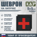 Шеврон на липучке «Медицинский крест». Размер 50х50 мм. 