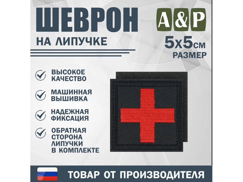 Шеврон на липучке «Медицинский крест». Размер 50х50 мм. 