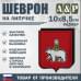 Шеврон на липучке «Герб Воронеже». Размер 100х85 мм.
