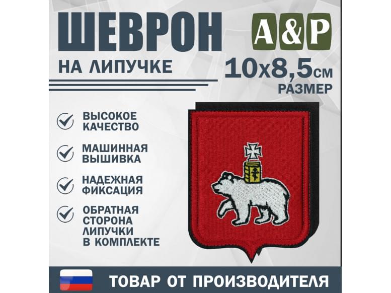 Шеврон на липучке «Герб Воронеже». Размер 100х85 мм.