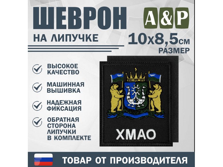 Шеврон на липучке «Герб ХМАО-Югры». Размер 100х85 мм. 