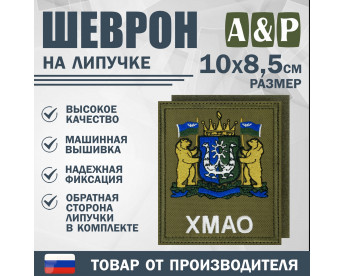 Шеврон на липучке «Герб ХМАО-Югры». Размер 100х85 мм. Цвет: хаки.