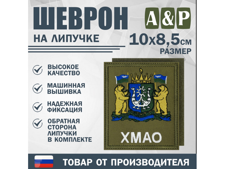 Шеврон на липучке «Герб ХМАО-Югры». Размер 100х85 мм. 