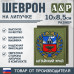 Шеврон на липучке «Герб Алтайского края». Размер 100х85 мм. 