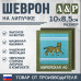Шеврон на липучке «Герб Еврейского АО». Размер 100х85 мм. 