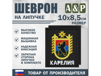 Шеврон на липучке «Герб Карелии». Размер 100х85 мм. Цвет: черный.