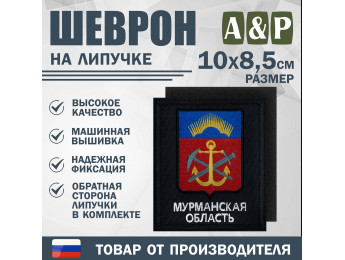 Шеврон на липучке «Герб Мурманской области». Размер 100х85 мм. Цвет: черный.