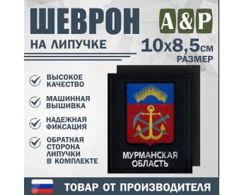 Шеврон на липучке «Герб Мурманской области». Размер 100х85 мм. Цвет: черный.