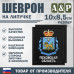 Шеврон на липучке «Герб Псковской области». Размер 100х85 мм. 