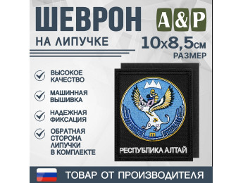 Шеврон на липучке «Герб Республики Алтай». Размер 100х85 мм. Цвет: черный.
