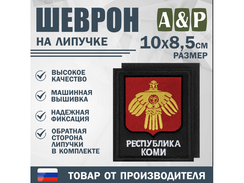 Шеврон на липучке «Герб Республики Коми». Размер 100х85 мм. 