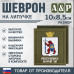 Шеврон на липучке «Герб Республики Марий Эл». Размер 100х85 мм. 
