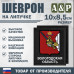 Шеврон на липучке «Герб Вологодской области». Размер 100х85 мм. 