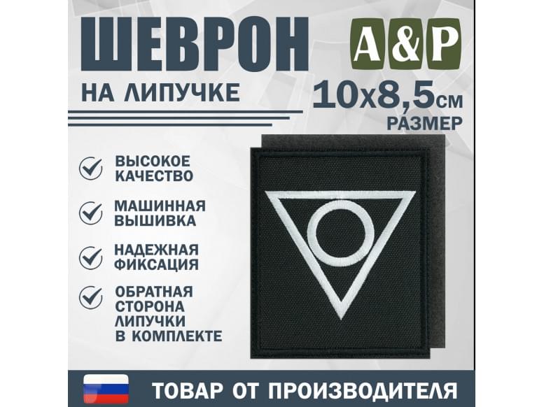 Шеврон на липучке «Центр». Размер 100х85 мм. 