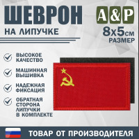 Шеврон на липучке «Флаг СССР». Размер 80х50 мм. Цвет: красный.