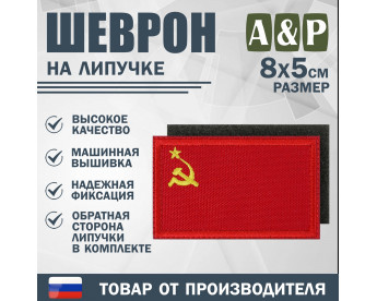 Шеврон на липучке «Флаг СССР». Размер 80х50 мм. Цвет: красный.
