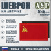 Шеврон на липучке «Флаг СССР». Размер 80х50 мм. 