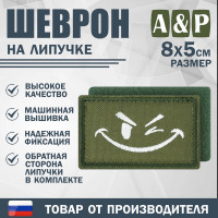 Шеврон на липучке «Подмигивающий смайл». Размер 80х50 мм. Цвет: хаки.