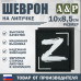 Шеврон на липучке «Z». Размер 100х85 мм. 