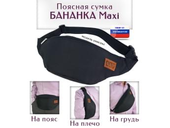 Сумка поясная "Бананка Maxi". Цвет: черный.