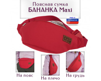 Сумка поясная "Бананка Maxi". Цвет: красный.