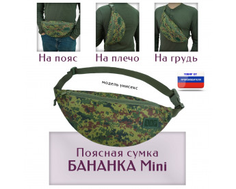 Сумка поясная "Бананка Mini". Цвет: ЕМР.