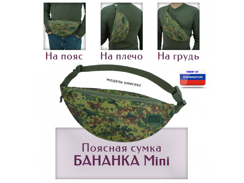 Сумка поясная "Бананка Mini". 