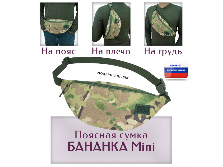 Сумка поясная "Бананка Mini". 