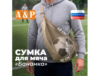 Сумка-сетка для мяча "Бананка". Цвет: бежевый.