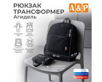 Рюкзак-трансформер Агидель. Цвет: черный.