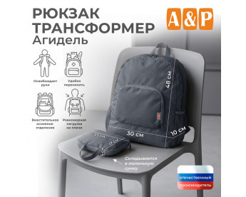 Рюкзак-трансформер Агидель. Цвет: серый.