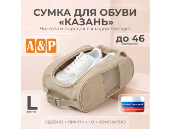 Сумка для обуви "Казань". Размер L. Цвет: бежевый.