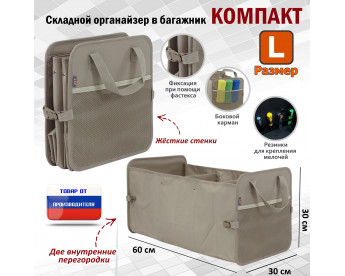 Органайзер в багажник "Компакт" (размер L). Цвет: бежевый.