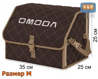 Органайзер-саквояж "Союз" в багажник Omoda (Омода), размер M. Цвет: коричневый с бежевой прострочкой Ромб.
