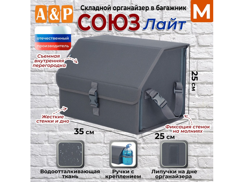 Органайзер-саквояж в багажник "Союз Лайт" (размер M). 