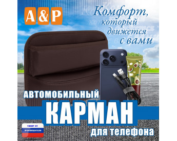 Автомобильный карман для телефона. Искусственная кожа. Цвет: коричневый.