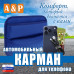 Автомобильный карман для телефона. Искусственная кожа. 
