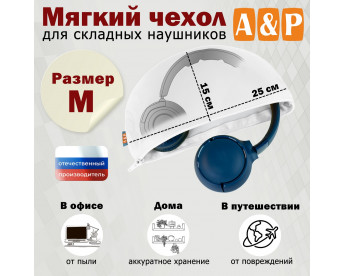 Мягкий чехол для складных наушников. Размер M. Цвет: белый.