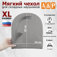 Мягкий чехол для складных наушников. Размер XL. Цвет: серый.