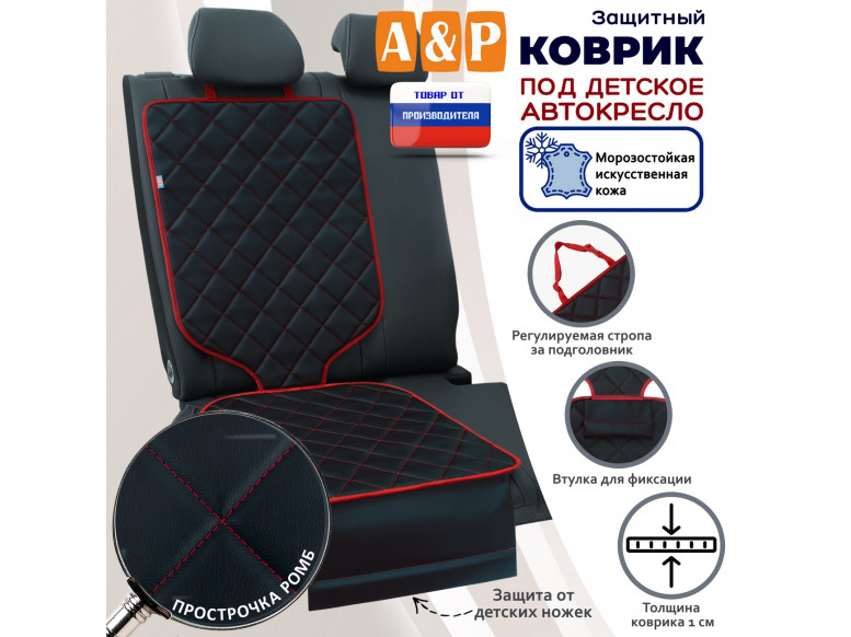 Коврик под детское автокресло. Искусственная кожа. 